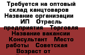 Требуется на оптовый склад канцтоваров › Название организации ­ ИП › Отрасль предприятия ­ Торговля › Название вакансии ­ Консультант › Место работы ­ Советская 1 › Возраст от ­ 18 › Возраст до ­ 25 - Челябинская обл., Магнитогорск г. Работа » Вакансии   . Челябинская обл.